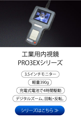 工業用内視鏡PRO3EXシリーズ