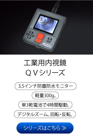 工業用内視鏡QVシリーズ