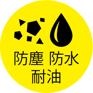 防塵 防水 耐油