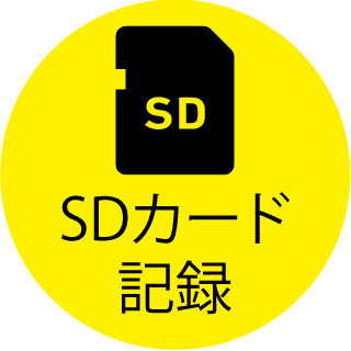 SDカード記録