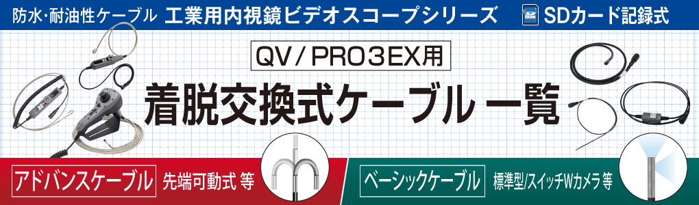 QV用/PRO3EX用 着脱交換式ケーブル一覧