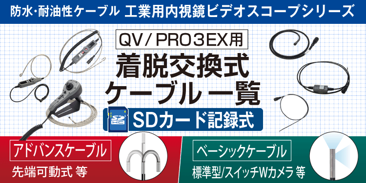 QV用/PRO3EX用 着脱交換式ケーブル一覧