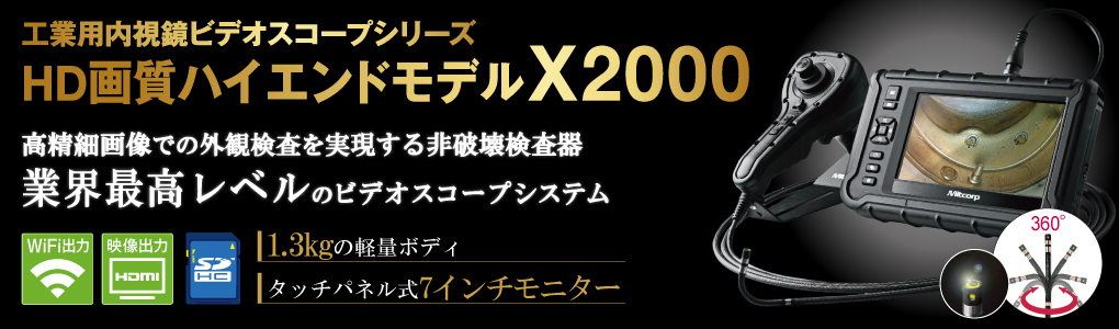 工業用ビデオスコープX2000／X1000 PLUS