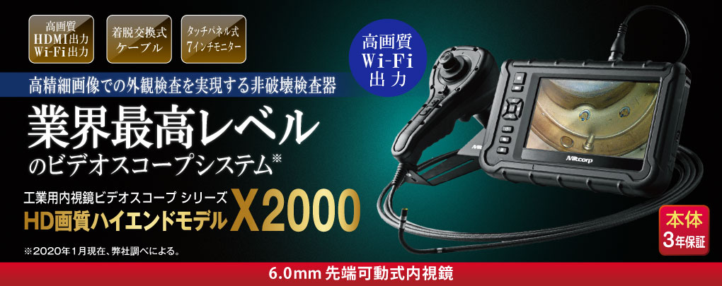 防水耐油工業用ビデオスコープX2000（非破壊検査機器）