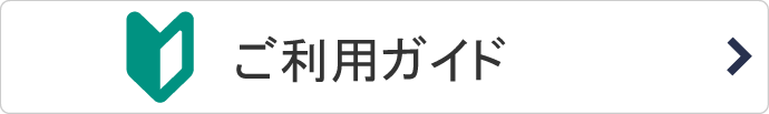 ご利用ガイド