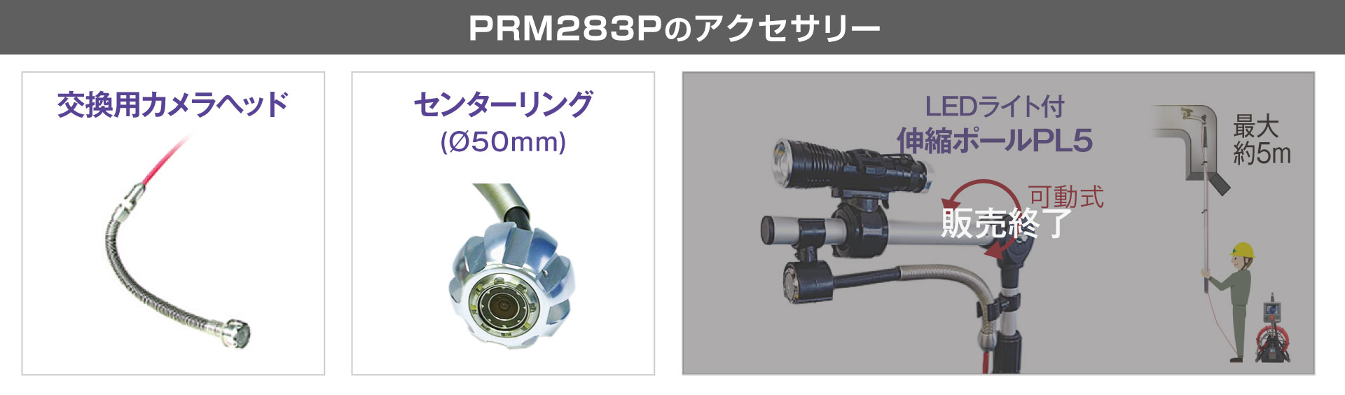 大口径管用 管内検査カメラ QV-PRM283P