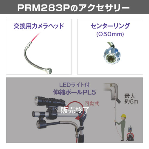 大口径管用 管内検査カメラ QV-PRM283P