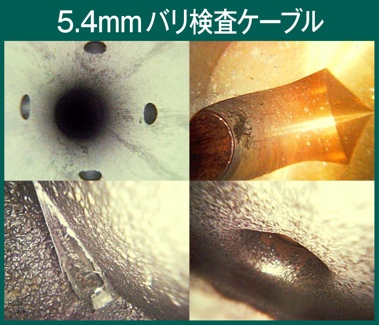 PRO3EX 5.4mm ADV-CAST バリ検査用