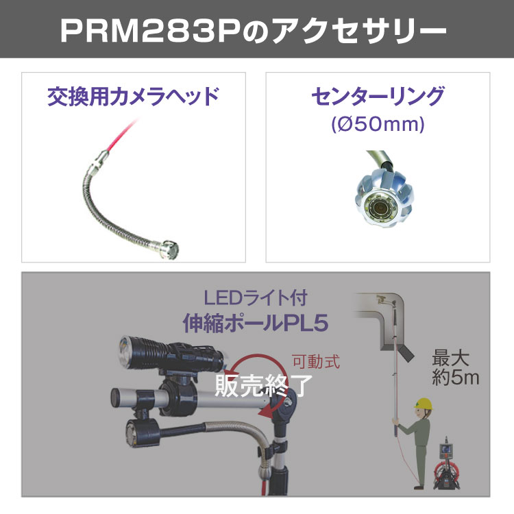 大口径管用 管内検査カメラ QV-PRM283P