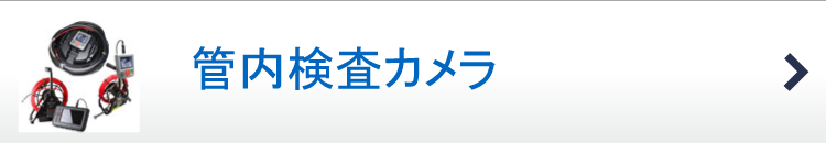 管内検査カメラ