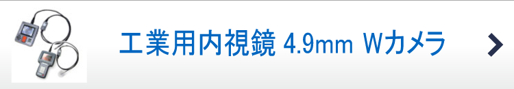 工業用内視鏡4.9mmWカメラ