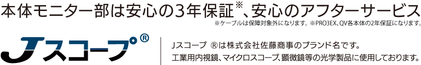 本体モニター部は安心の3年保証、安心のアフターサービス