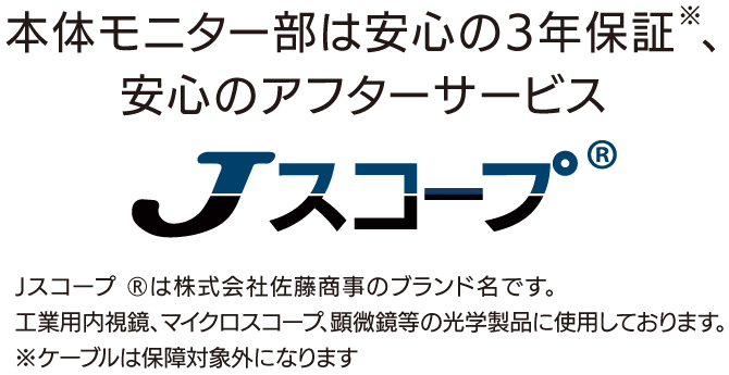 本体モニター部は安心の3年保証、安心のアフターサービス