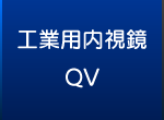 工業用内視鏡QV