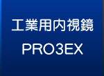工業用内視鏡PRO3EX