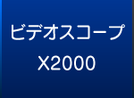 ビデオスコープX2000