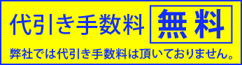 代引き手数料無料